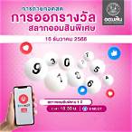 ตรวจสลากออนไลน์